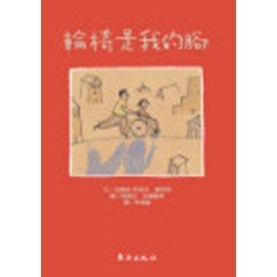 輪椅是我的腳
