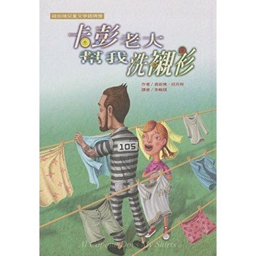 卡彭老大幫我洗襯衫