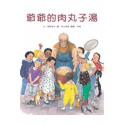 爺爺的肉丸子湯