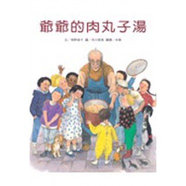 爺爺的肉丸子湯