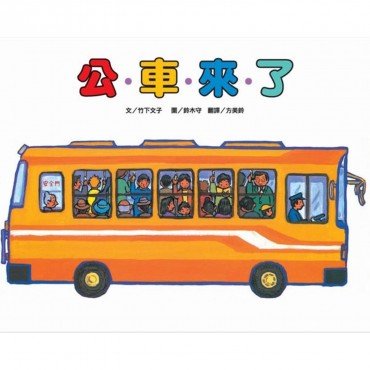 公車來了
