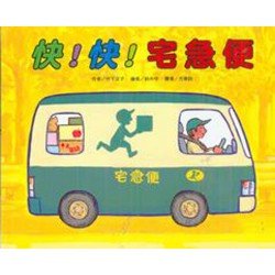快!快!宅急便