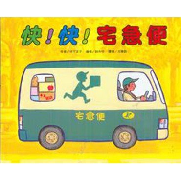 快!快!宅急便