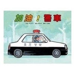 加油 警車