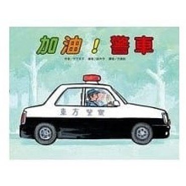 加油 警車