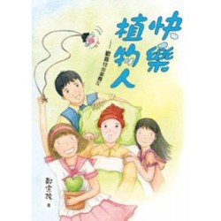 快樂植物人︰歡喜付出當義工