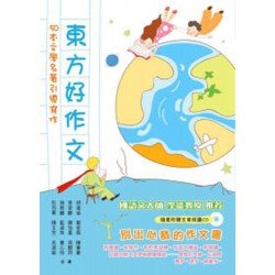 東方好作文：50本文學名著引導寫作