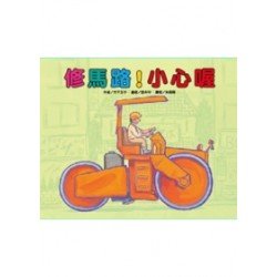修馬路！小心喔