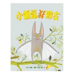 小蝙蝠找朋友 小蝙蝠找朋友
