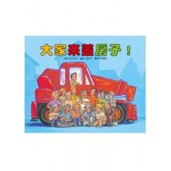 大家來蓋房子! 大家來蓋房子!