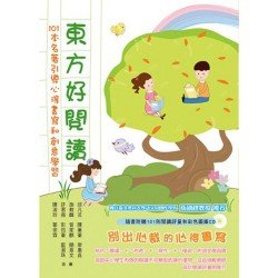 東方好閱讀：101本名著引導心得書寫和創意學習