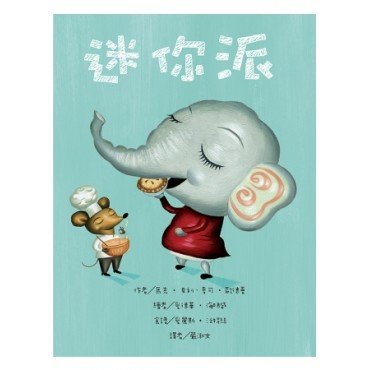迷你派 迷你派