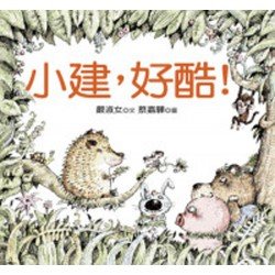 小建，好酷！