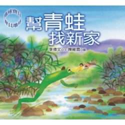 幫青蛙找新家