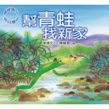 幫青蛙找新家