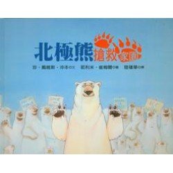 北極熊搶救家園