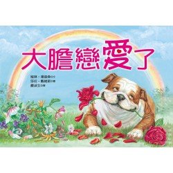 大膽戀愛了