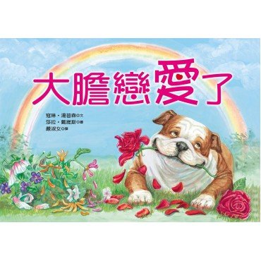 大膽戀愛了 大膽戀愛了