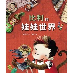 比利的娃娃世界