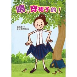 喂穿裙子的