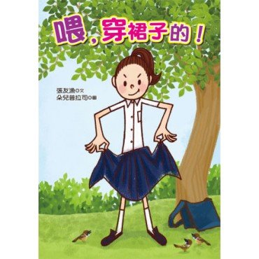 喂穿裙子的 喂穿裙子的