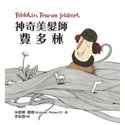 神奇美髮師費多林