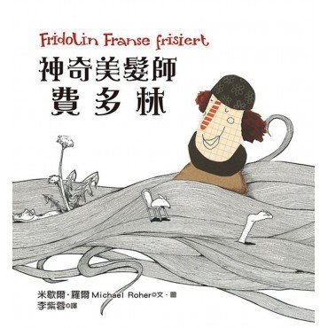 神奇美髮師費多林