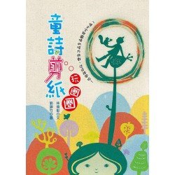 童詩剪紙玩圈圈