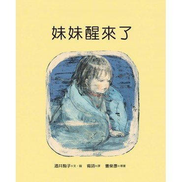 妹妹醒來了