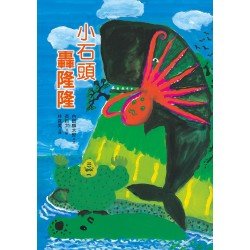 小石頭轟隆隆