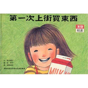 第一次上街買東西