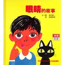 眼睛的故事