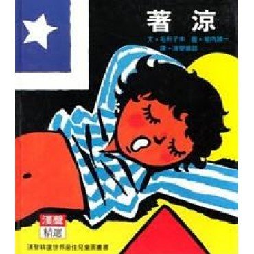 著涼