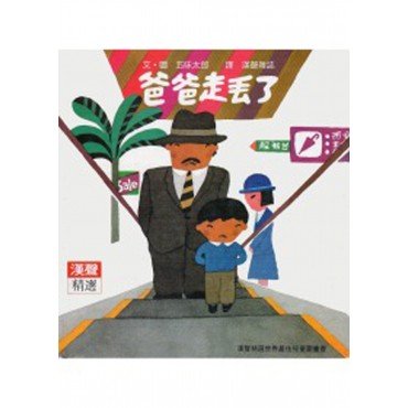 爸爸走丟了