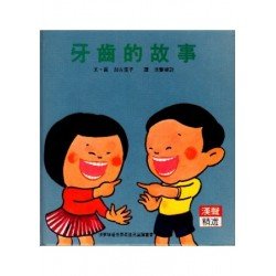 牙齒的故事
