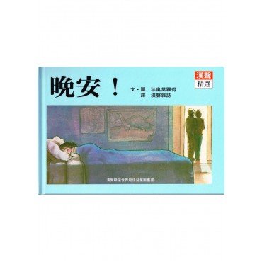 晚安
