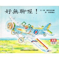 好無聊喔