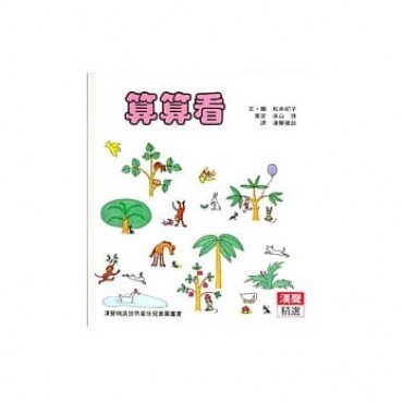 算算看