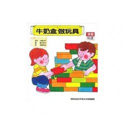 牛奶盒做玩具