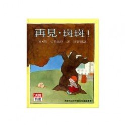 再見斑斑