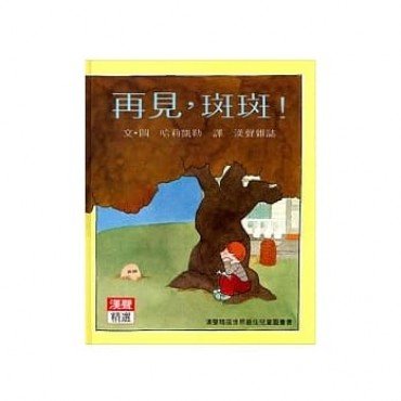 再見斑斑
