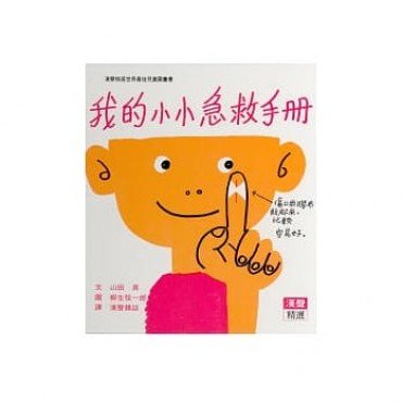 我的小小急救手冊