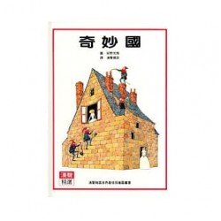 奇妙國