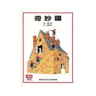 奇妙國 奇妙國