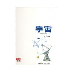 加古里子地球海宇宙三部曲 宇宙 浩瀚無窮的空間