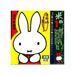 米飛套書1 附DVD 3冊合售