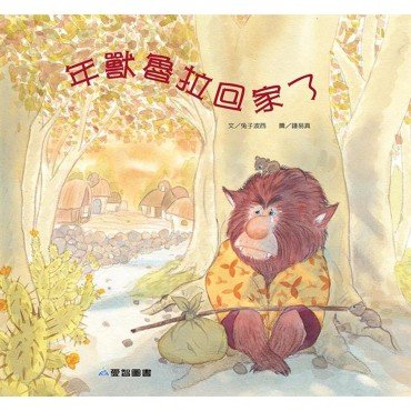 年獸魯拉回家了