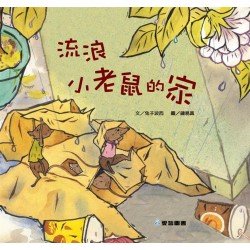 流浪小老鼠的家