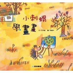 小刺蝟學畫畫