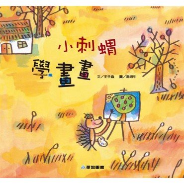 小刺蝟學畫畫